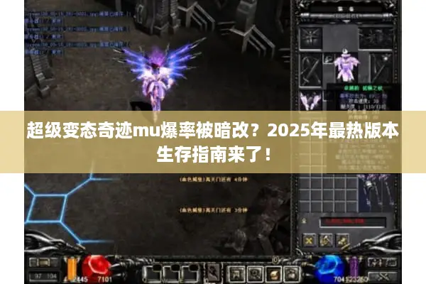 超级变态奇迹mu爆率被暗改?2025年最热版本生存指南来了! 超级变态奇迹mu爆率被暗改?2025年最热版本生存指南来了!