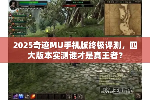 2025奇迹MU手机版终极评测，四大版本实测谁才是真王者？