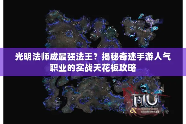 光明法师成最强法王？揭秘奇迹手游人气职业的实战天花板攻略