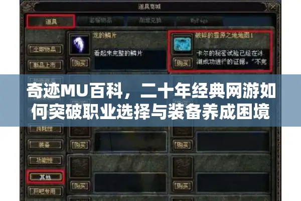 奇迹MU百科，二十年经典网游如何突破职业选择与装备养成困境？