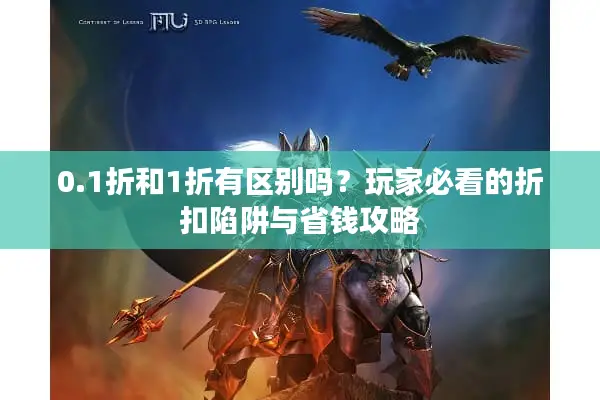 0.1折和1折有区别吗？玩家必看的折扣陷阱与省钱攻略