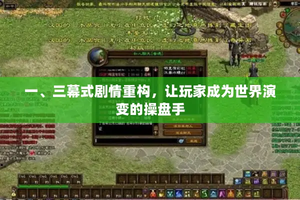 一、三幕式剧情重构，让玩家成为世界演变的操盘手