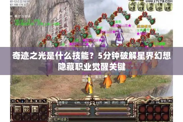 奇迹之光是什么技能？5分钟破解星界幻想隐藏职业觉醒关键