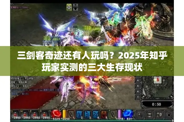 三剑客奇迹还有人玩吗？2025年知乎玩家实测的三大生存现状
