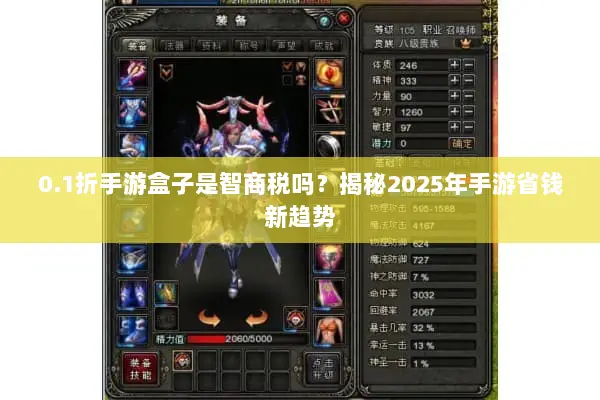 0.1折手游盒子是智商税吗?揭秘2025年手游省钱新趋势 0.1折手游盒子是智商税吗?揭秘2025年手游省钱新趋势