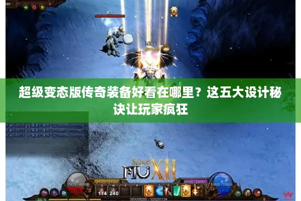 超级变态版传奇装备好看在哪里？这五大设计秘诀让玩家疯狂