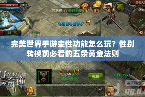 完美世界手游变性功能怎么玩？性别转换前必看的五条黄金法则