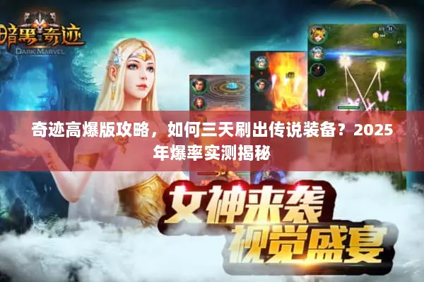 奇迹高爆版攻略，如何三天刷出传说装备？2025年爆率实测揭秘
