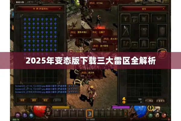 2025年变态版下载三大雷区全解析