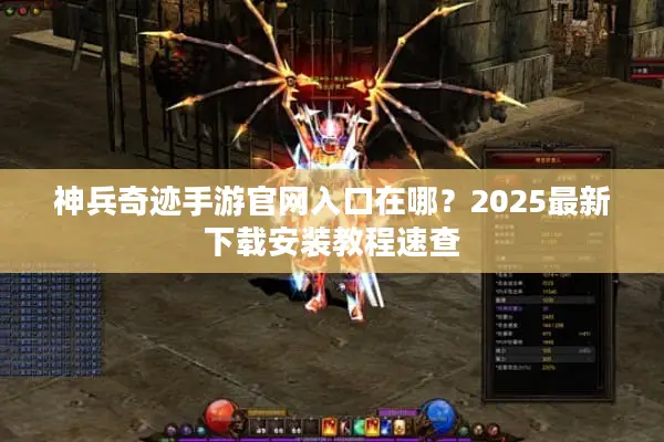 神兵奇迹手游官网入口在哪？2025最新下载安装教程速查