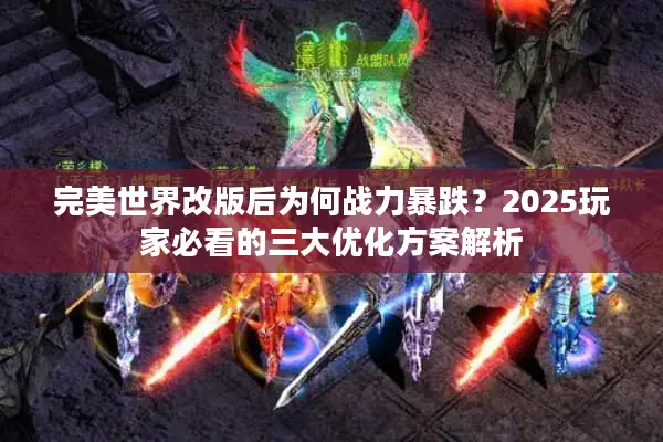 完美世界改版后为何战力暴跌？2025玩家必看的三大优化方案解析