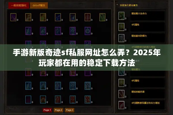 手游新版奇迹sf私服网址怎么弄？2025年玩家都在用的稳定下载方法