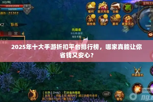 2025年十大手游折扣平台排行榜，哪家真能让你省钱又安心？