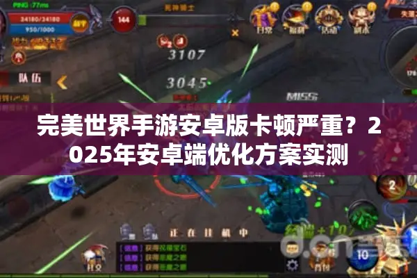 完美世界手游安卓版卡顿严重？2025年安卓端优化方案实测
