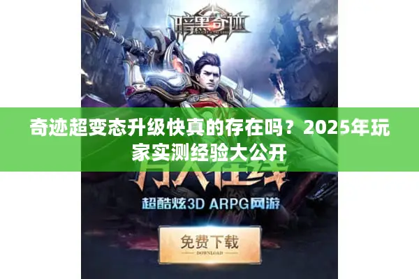 奇迹超变态升级快真的存在吗？2025年玩家实测经验大公开