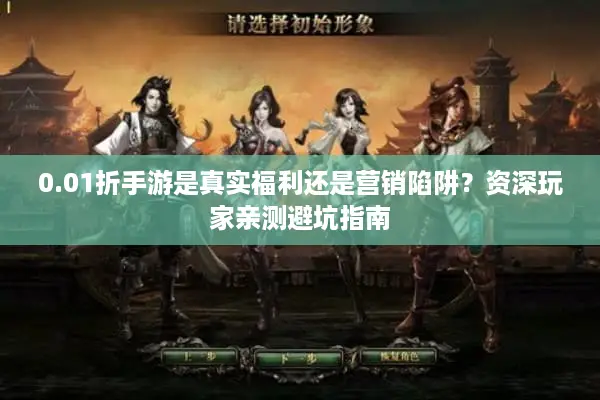 0.01折手游是真实福利还是营销陷阱？资深玩家亲测避坑指南
