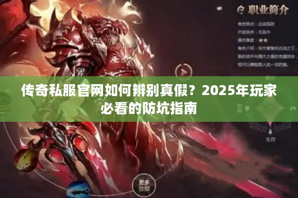传奇私服官网如何辨别真假？2025年玩家必看的防坑指南
