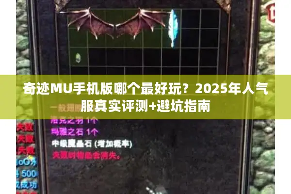 奇迹MU手机版哪个最好玩？2025年人气服真实评测+避坑指南