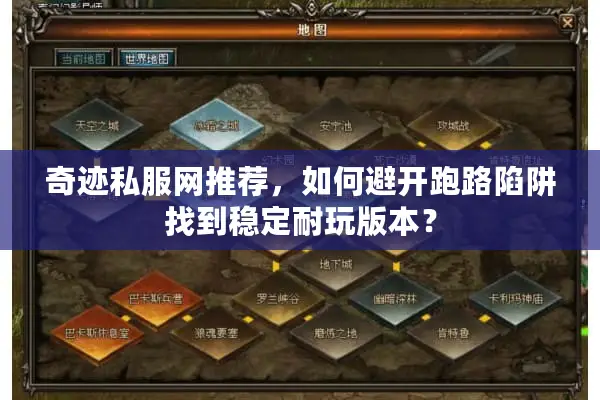 奇迹私服网推荐，如何避开跑路陷阱找到稳定耐玩版本？