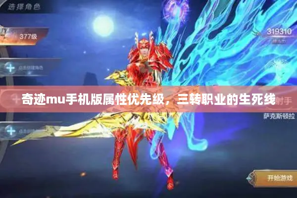 奇迹mu手机版属性优先级,三转职业的生死线 奇迹mu手机版属性优先级,三转职业的生死线