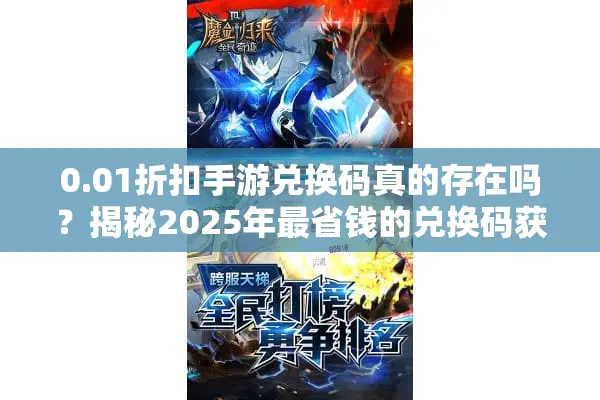 0.01折扣手游兑换码真的存在吗？揭秘2025年最省钱的兑换码获取攻略