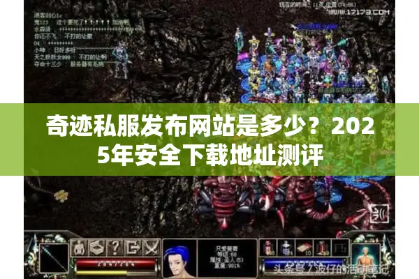 奇迹私服发布网站是多少？2025年安全下载地址测评
