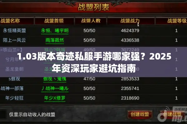 1.03版本奇迹私服手游哪家强?2025年资深玩家避坑指南 1.03版本奇迹私服手游哪家强?2025年资深玩家避坑指南