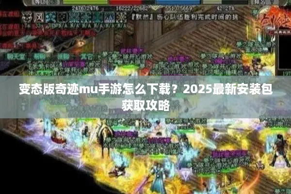 变态版奇迹mu手游怎么下载？2025最新安装包获取攻略