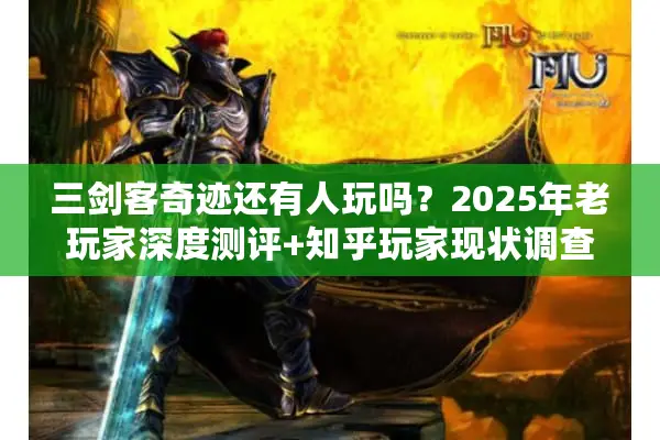 三剑客奇迹还有人玩吗？2025年老玩家深度测评+知乎玩家现状调查