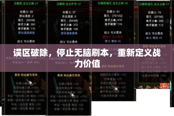 误区破除，停止无脑刷本，重新定义战力价值