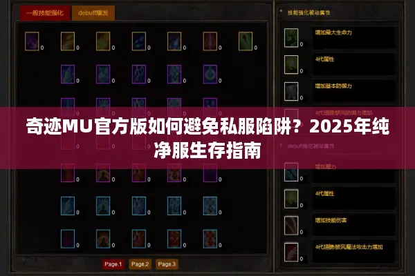 奇迹MU官方版如何避免私服陷阱？2025年纯净服生存指南