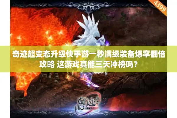 奇迹超变态升级快手游一秒满级装备爆率翻倍攻略 这游戏真能三天冲榜吗？