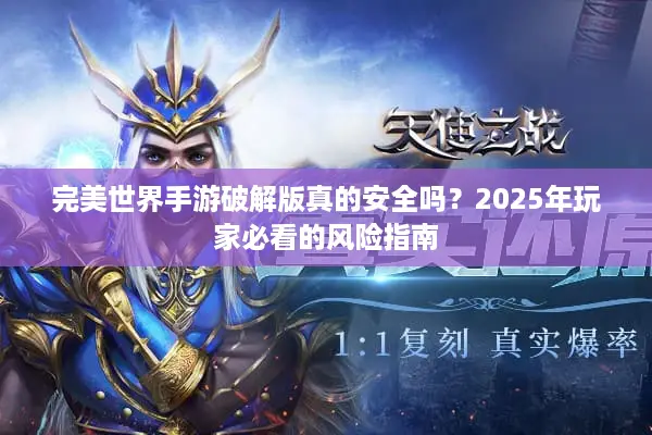完美世界手游破解版真的安全吗？2025年玩家必看的风险指南