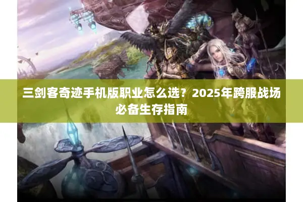 三剑客奇迹手机版职业怎么选？2025年跨服战场必备生存指南
