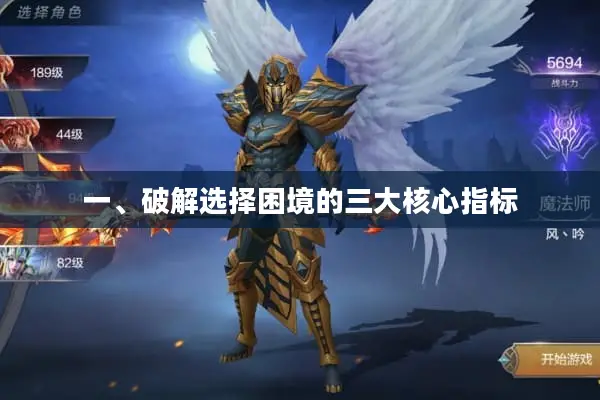 一、破解选择困境的三大核心指标