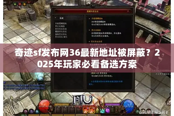 奇迹sf发布网36最新地址被屏蔽？2025年玩家必看备选方案