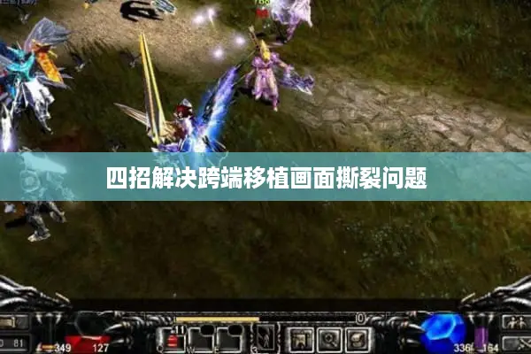 四招解决跨端移植画面撕裂问题