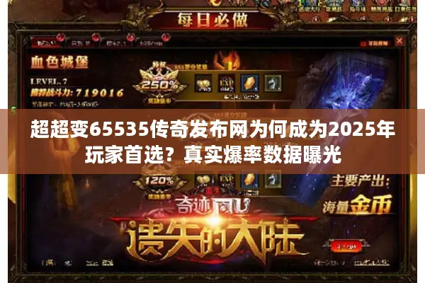 超超变65535传奇发布网为何成为2025年玩家首选？真实爆率数据曝光