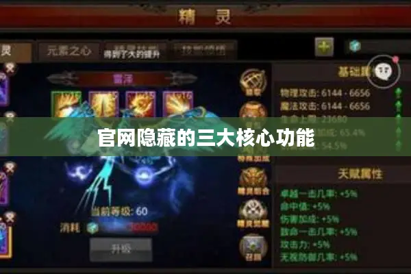 官网隐藏的三大核心功能