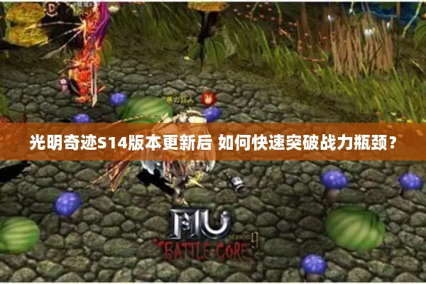 光明奇迹S14版本更新后 如何快速突破战力瓶颈？
