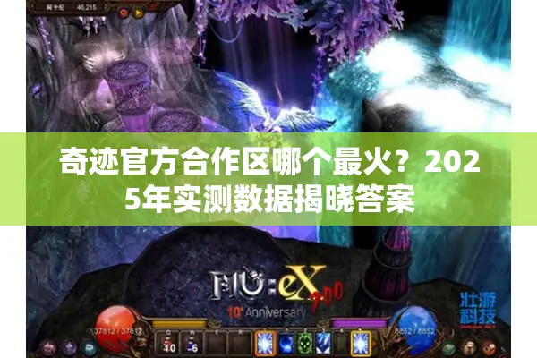 奇迹官方合作区哪个最火？2025年实测数据揭晓答案