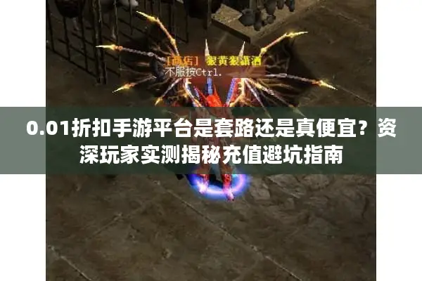 0.01折扣手游平台是套路还是真便宜？资深玩家实测揭秘充值避坑指南