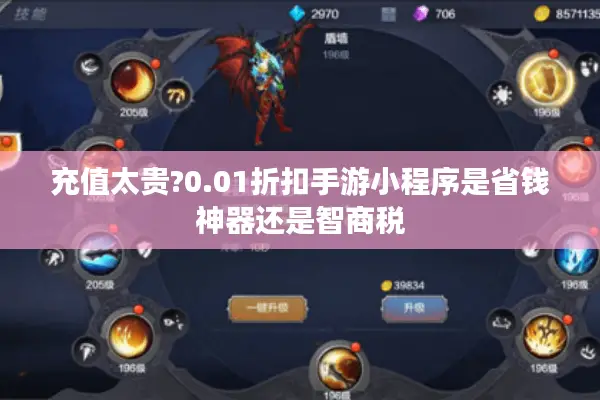 充值太贵?0.01折扣手游小程序是省钱神器还是智商税