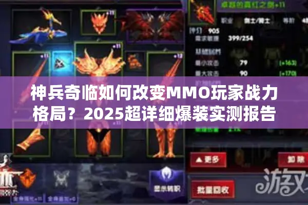 神兵奇临如何改变MMO玩家战力格局？2025超详细爆装实测报告