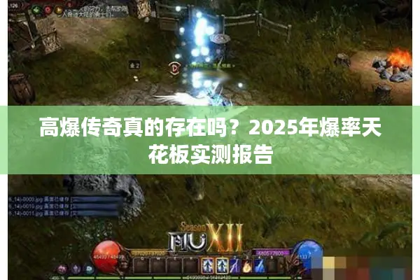 高爆传奇真的存在吗?2025年爆率天花板实测报告 高爆传奇真的存在吗?2025年爆率天花板实测报告