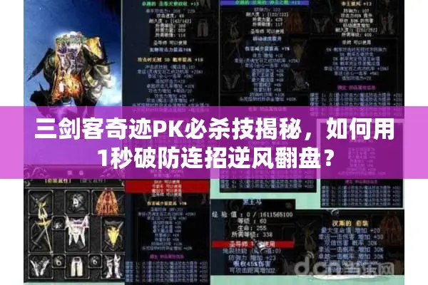 三剑客奇迹PK必杀技揭秘，如何用1秒破防连招逆风翻盘？
