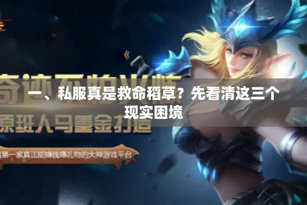 一、私服真是救命稻草？先看清这三个现实困境