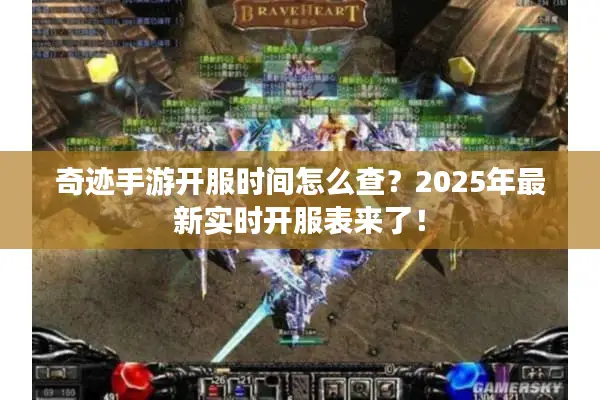 奇迹手游开服时间怎么查？2025年最新实时开服表来了！