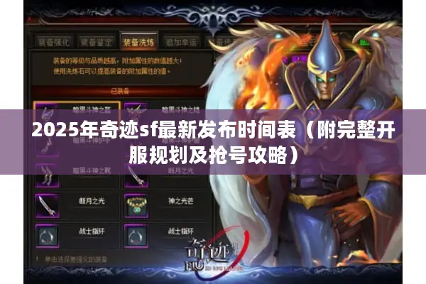 2025年奇迹sf最新发布时间表（附完整开服规划及抢号攻略）