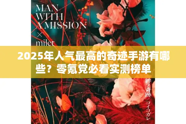 2025年人气最高的奇迹手游有哪些？零氪党必看实测榜单